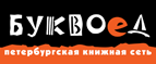 Бесплатный самовывоз заказов из всех магазинов книжной сети ”Буквоед”! - Великий Новгород